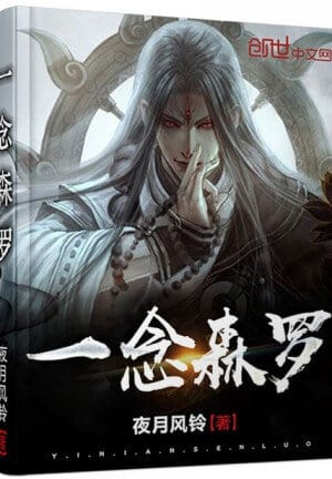 Nhất Niệm Sâm La