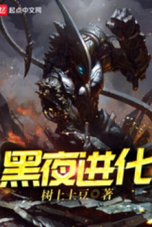 Hắc Dạ Tiến Hóa